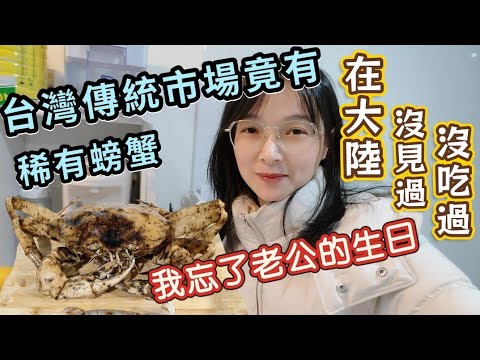 #日常 #查氏蟹#陸配 : 忘記老公的生日,老公竟然說~~😅||在台灣大嚐美食,傳統市場竟然買的到稀有螃蟹,我以前在大陸從來沒有聽說過的美食。2025年2月10日#陸配
