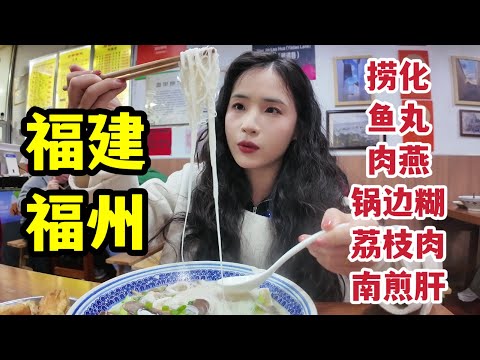 48小时吃逛福建福州，锅边糊，捞化，肉燕鱼丸，南煎肝，蓉城荔枝肉，花生汤，芋泥，墨鱼铜鼓炖罐