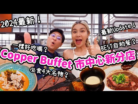 泰國旅遊必看✈️｜Copper Buffet市中心新分店開箱🔥｜必食4大名物一樣好吃嗎🩷｜泰國TOP自助餐🤔｜泰國小阮Yuensanthailand