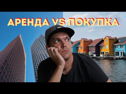 Покупать или Арендовать? (и как это связано с инвестициями)