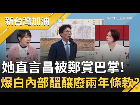 直言黃國昌被鄭麗文賞巴掌！前民眾黨部主委批鄭黃會沒重點 再爆白營內部醞釀廢"兩年條款"！蔡宛秦：若"有人"D槽很滿，阿北只能退縮│許貴雅主持│【新台灣加油 精彩】20251119│三立新聞台