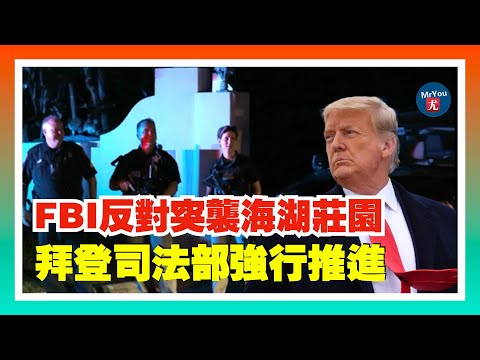 解密郵件曝光：FBI當年反對突襲川普海湖莊園，拜登司法部強行推進；前特別檢察官傑克·史密斯赴國會受詢，就起訴川普案接受眾院調查；研究發現：美國老年人加劇政治極化和網絡陰謀論；20251217