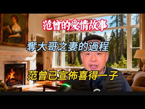 范曾的愛情故事/奪大哥之妻的過程/范曾現已宣佈喜得一子，並與范曉蕙、范一夫斷絕關係