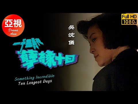 [ATV亞視驚悚劇 ] 一千靈異夜之孽緣十日 | 翁虹 | 尹天照 | 江華 | 陳佩珊  |粵語中字|亞視經典劇集|Asia TV Drama|亞視 1992
