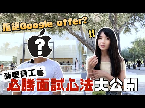 蘋果面試靠這招？！夢幻外商錄取技巧不藏私大公開｜哈佛姐夢遊矽谷