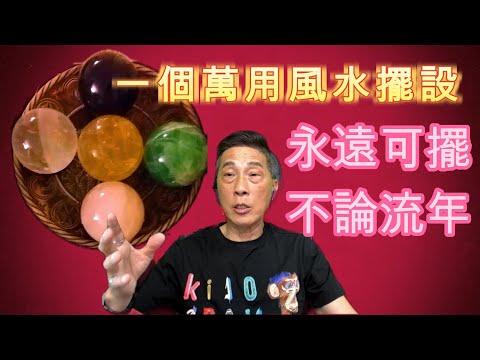 [永遠可擺的萬用風水佈置][][不論流年]