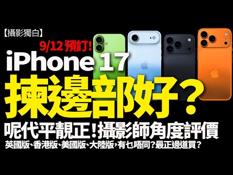 iPhone 17 全系列大剖析！邊部最抵買？攝影師角度分析！香港版 vs 英國版 vs 美國版