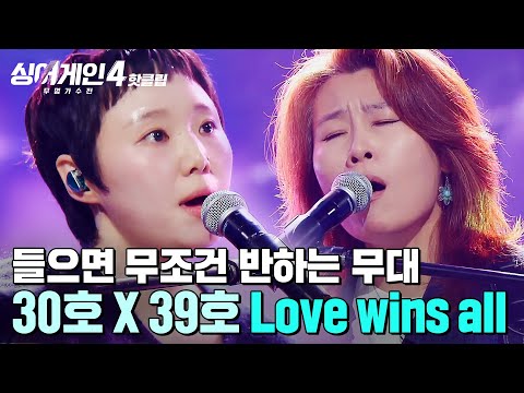 ＂선곡부터가 멋진 선택✨＂ 노래로 한마음이 된 두 사람을 느낄 수 있는🎵 코스모스(30호X39호)의 'Love wins all'｜싱어게인4｜JTBC 251111 방송