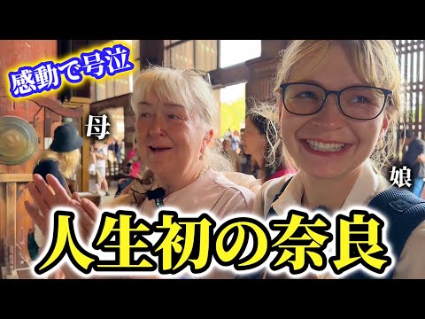 人生初の奈良公園でお母さんが衝撃!!そして初の大仏を前に大号泣⁉︎【外国人の反応】