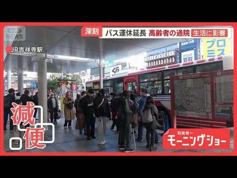 「バス王国」住みたい街No.1吉祥寺で減便ラッシュ　大行列も…都内で運転手不足の背景【羽鳥慎一モーニングショー】(2025年12月19日)