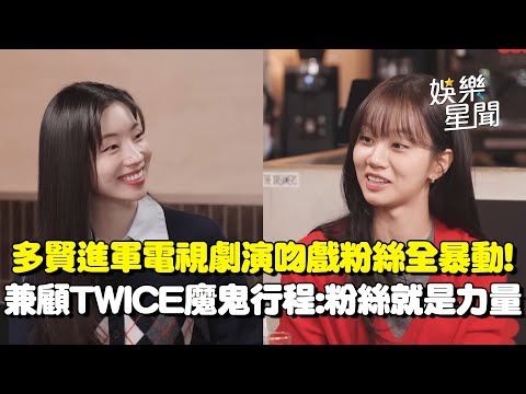 多賢進軍電視劇！吻戲粉絲全暴動急撇清「只是在演戲」 遭惠利調侃：像AI一樣XD 兼顧TWICE魔鬼行程稱「粉絲就是力量」｜三立娛樂星聞