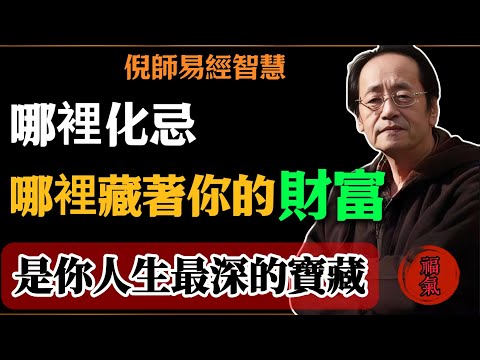 倪海廈：哪裡化忌，哪裡藏著你的財富，是你人生最深的寶藏，#倪海廈#易經#易經智慧#易經人生#命理智慧#化忌