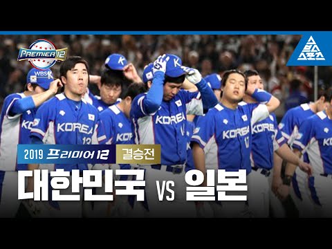 2019 프리미어12 결승전 대한민국 vs 일본 [습츠_프리미어12]