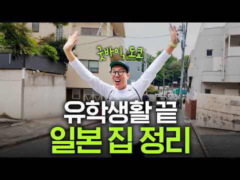 김영철 유학 생활 중 일본에서 살았던 집, 결국 정리(도쿄 시부야)