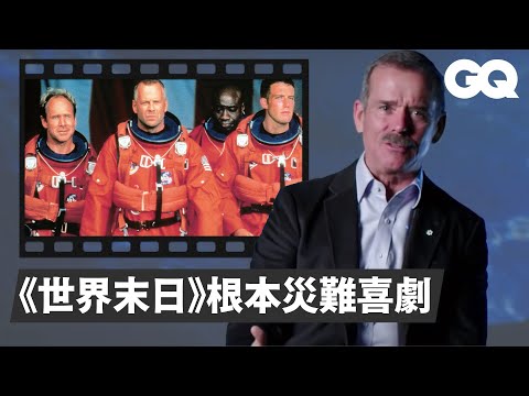 資深太空人怒斥電影畫面：NASA首席太空人是位女性！Astronaut Chris Hadfield Reviews Space Movies｜經典電影大解密｜GQ Taiwan