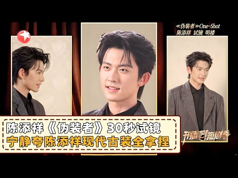 陈添祥《伪装者》30秒试镜精彩片段！入行仅一年竟然已经拍了四五十部短剧，宁静总监制夸陈添祥现代装古装全部拿捏～#宁静 #陈添祥  #开播吧短剧季2 clip