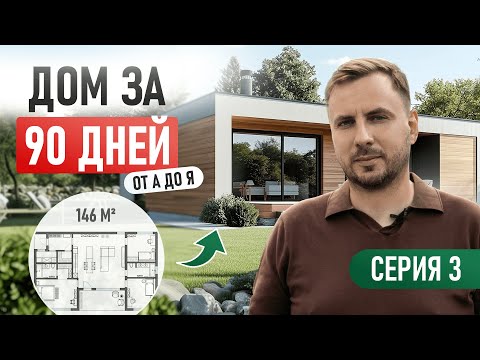 Turnkey frame house construction in 90 days. Episode 3