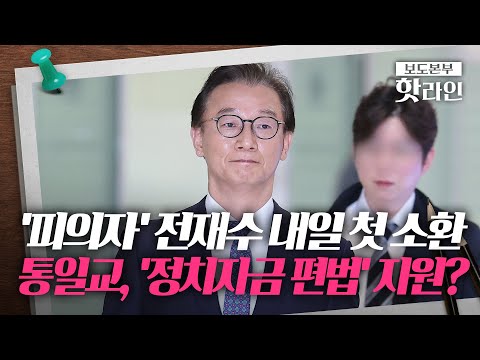 [핫라인] 통일교 산하 재단, 전재수 책만 '대량 구매'한 이유는?… 전재수 "금품수수 없었어"