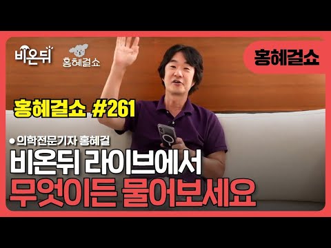 [홍혜걸쇼] #261 무엇이든 물어보세요 / 의학전문기자 홍혜걸