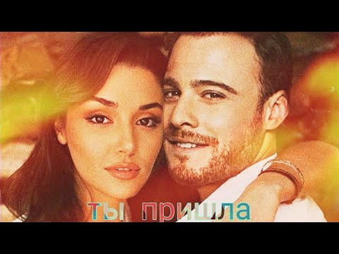 Ты пришла/Эда💘Серкан