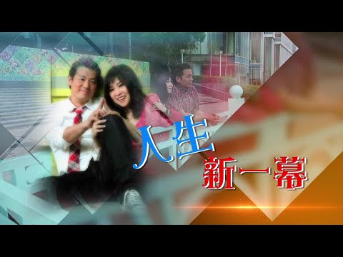 恩雨之聲香港版　《人生新一幕》歐錦棠、萬斯敏 - 粵語