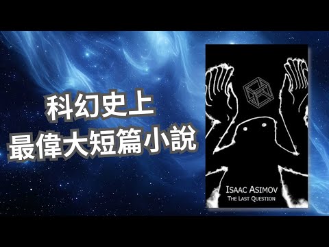 【 游小說起 】一個賭局，竟問出宇宙的終極問題... 🤫15分鐘看完70年前科幻大師艾西莫夫短篇故事神作 《最後的問題》