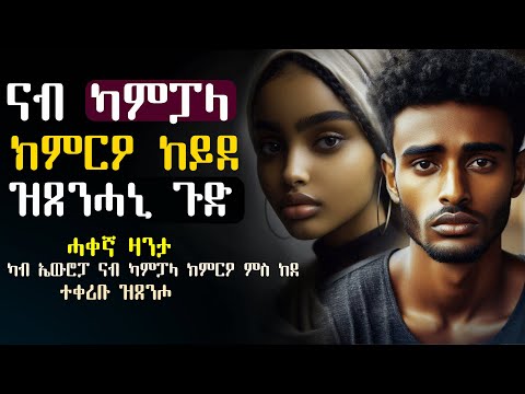 ✳️ናብ ካምፓላ ክምርዖ ምስ ከድኩ ዝረኸብኩዎ ጉድ #ሓቀኛ_ዛንታ
