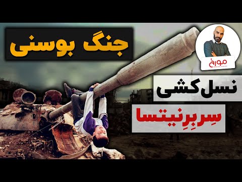 جنگ بوسنی | نسل کشی سربرنیتسا