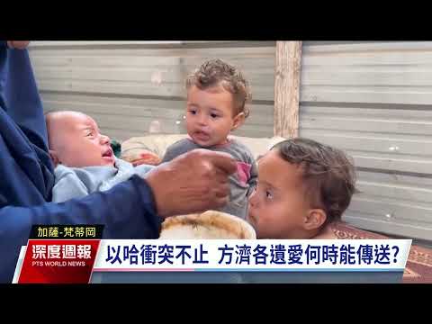 全球現場深度週報    20250510｜#公視新聞網