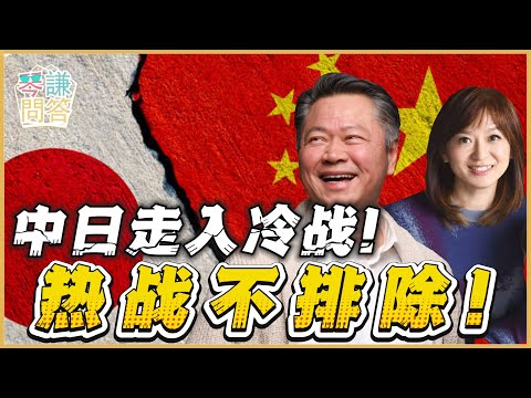 《琴问谦答》赖岳谦 周玉琴  | 中日走入冷战！热战不排除！