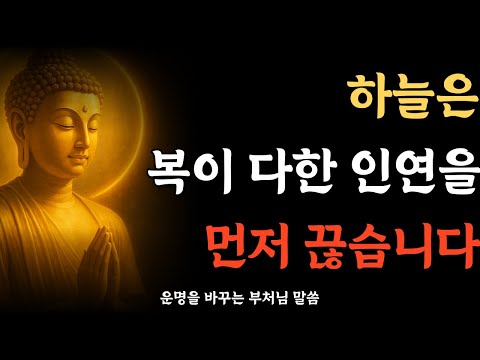떠나야 할 인연은 하늘이 먼저 알려줍니다｜복이 끊긴 인연의 신호｜부처님말씀 · 마음공부