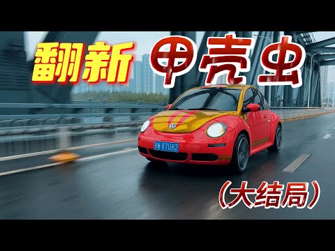 为圆少女梦，我花1万8买了台红色甲壳虫来翻新（大结局）