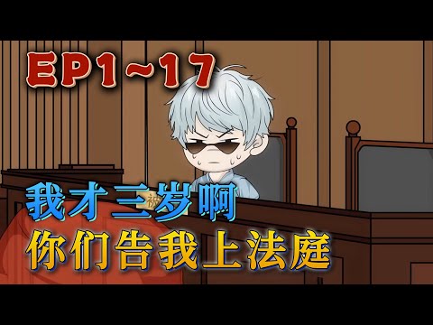 穿越平行世界，才三歲的我被家人告上法庭。「他偷我內衣，是變態！還是一個小偷！！」可他奶聲奶氣地道：「可我只有三歲啊！」奶萌的樣子直接迷倒了法官。《我才三歲啊，你們告我上法庭》#汪汪有聲書#動畫#小說