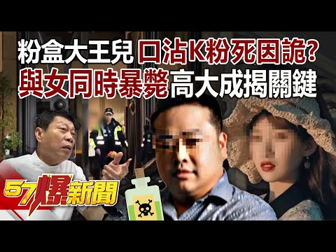 【全集】粉盒大王兒「口沾K粉死因詭」？ 與女同時暴斃「太離奇」高大成揭關鍵？ -徐俊相《57爆新聞》2025.10.27