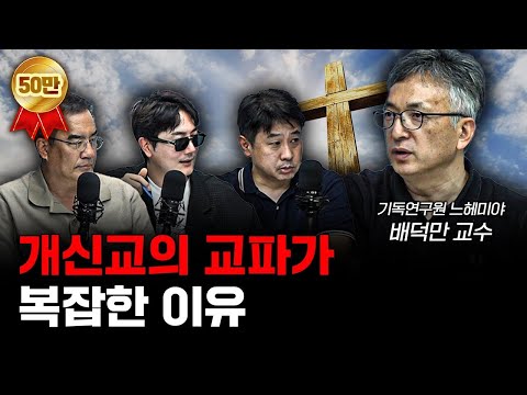 같은 신을 섬기는데 교파가 왜 이렇게 많을까 f.배덕만 기독연구원 느헤미야 교수 [더 릴리전]