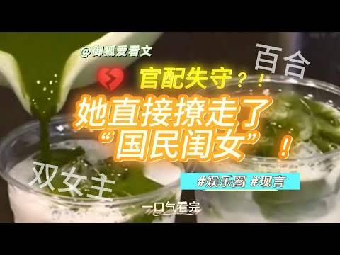 恋综撕破脸 她公开撩顶流CP,全网骂她不自量力,结果真香了?!百合双女主GL小说