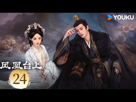 【ENG SUB】[Love & Crown] EP24 | Allen Ren / Peng Xiaoran | YOUKU SUSPENSE