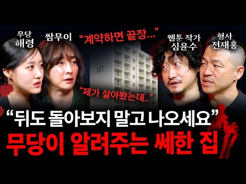 무당이 경고하는 반드시 피해야 하는 집의 특징 (절대 계약하면 안됨...) | 괴담을 보다 EP.25