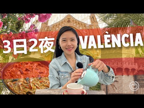西班牙華倫西亞三日兩夜懶人包：景點、飲食、季節、交通、住宿全攻略｜當地人帶你玩盡 #華倫西亞 #瓦伦西亚