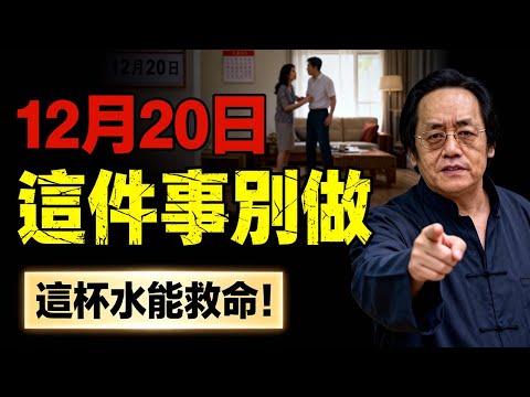 倪海廈:2025年12月20日別做硬漢！明天老天爺開恩「發紅包」，做錯這件事，陽氣全漏光！#倪海厦 #易经 #電子黃曆