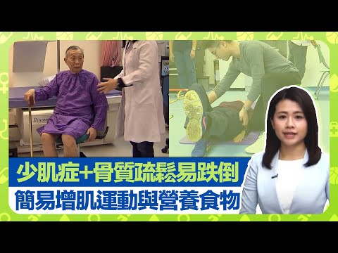 健康360 TVB｜長者不運動每年流失6%肌肉! 少肌症、骨質疏鬆容易跌倒｜林文軒物理治療師示範簡易增肌運動 營養師關蕙芝談常見蛋白質食品｜脆性骨折過來人憶述經歷｜最強生命線 黃靖婷