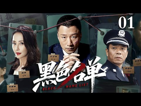 【经典电视剧】黑色名单01｜百亿工程沦为贪官提款机，中央督导组秘密入驻调查，卧底深入核心拿到证据，揪出幕后保护伞(扫黑/反腐)