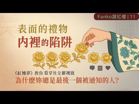 【萬字精讀】被邊緣化的痛苦：《紅樓夢》12支花背後的社交心理學，現代人必看的人性課