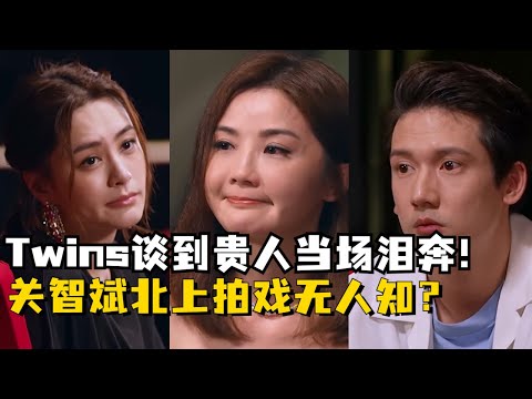 Twins谈及自己的贵人当场泪奔！罗文力挺阿Sa！刘镇伟排除万难救阿娇！#蔡卓妍 #钟欣潼 #关智斌 #谢霆锋
