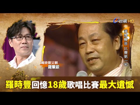 羅時豐回憶18歲歌唱比賽 父親驟逝成最大遺憾｜台灣名人堂(2017)