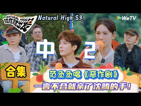 【现在就出发 第3季】情绪排序合集：范丞丞说沈腾唱歌情绪值自动减三！ | Natural High S3#现在就出发3#综艺#沈腾#范丞丞#王安宇#贾冰#黄景瑜#金晨#白敬亭