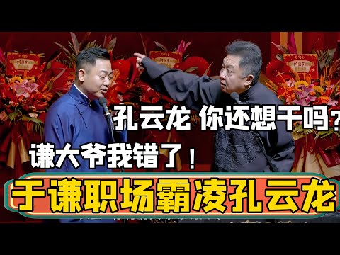 于谦职场霸凌孔云龙！于谦：你还想在德云社干吗你？孔云龙：谦大爷，我知道错了！ #郭德纲 #于谦#德云社