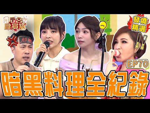 《荒謬故事》利菁喝養樂多「1做法」太奇特？沈玉琳吃超補鰻魚料理被拱「再生一胎」！他竟羞喊：看跟誰？沈玉琳 利菁｜#后宮歐買尬