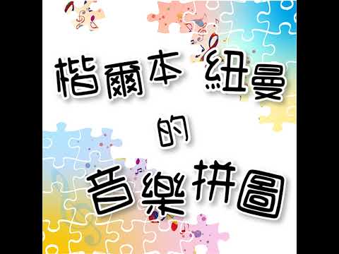 【楷爾本紐曼的音樂拼圖】 Ep94. 男女對唱迎千禧