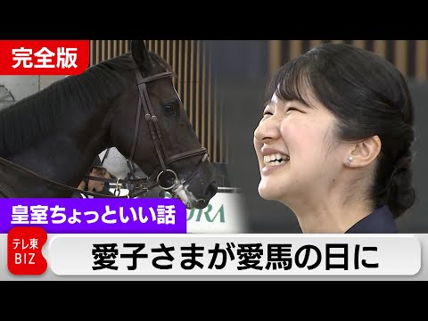 Princess Aiko loves horses after all [Imperial Family A Little Bit of Fun] (226)